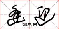朱锡荣逢迎草书怎么写