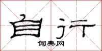 范连陞自行隶书怎么写
