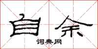范连陞自余隶书怎么写