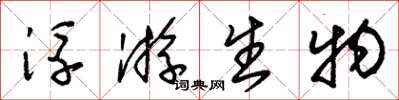 朱锡荣浮游生物草书怎么写