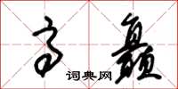 朱锡荣高矗草书怎么写