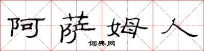 范连陞阿萨姆人隶书怎么写