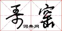 朱锡荣哥窑草书怎么写
