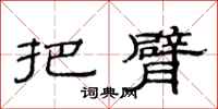 范连陞把臂隶书怎么写