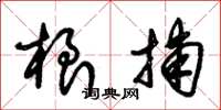 朱锡荣根捕草书怎么写