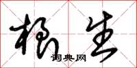 朱锡荣根生草书怎么写