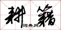 朱锡荣耕籍草书怎么写