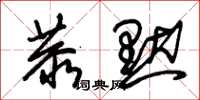朱锡荣恭默草书怎么写