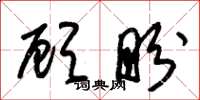 朱锡荣顾盼草书怎么写