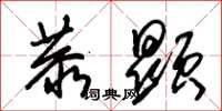 朱锡荣恭显草书怎么写