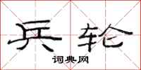 范连陞兵轮隶书怎么写