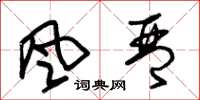朱锡荣風琴草书怎么写