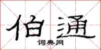 范连陞伯通隶书怎么写