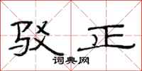 范连陞驳正隶书怎么写