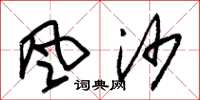 朱锡荣風沙草书怎么写