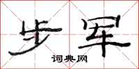 范连陞步军隶书怎么写