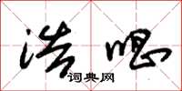 朱锡荣浩唱草书怎么写