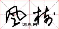 朱锡荣風樹草书怎么写