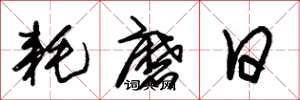 朱锡荣耗磨日草书怎么写