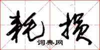 朱锡荣耗损草书怎么写