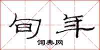 范连陞旬年隶书怎么写