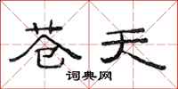 范连陞苍天隶书怎么写