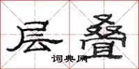 范连陞层叠隶书怎么写