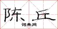 范连陞陈丘隶书怎么写