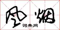 朱锡荣風烟草书怎么写