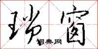 钱沛云琐窗行书怎么写