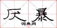 范连陞厌暴隶书怎么写