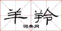 范连陞羊羚隶书怎么写