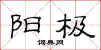 范连陞阳极隶书怎么写