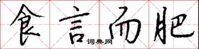 钱沛云食言而肥行书怎么写