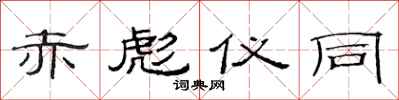 范连陞赤彪仪同隶书怎么写