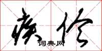 朱锡荣疾伶草书怎么写