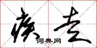 朱锡荣疾走草书怎么写