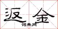 范连陞返金隶书怎么写