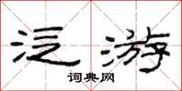 范连陞泛游隶书怎么写