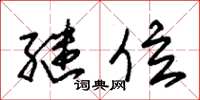 朱锡荣继位草书怎么写