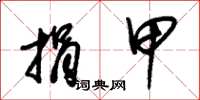 朱锡荣捐甲草书怎么写