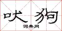 范连陞吠狗隶书怎么写