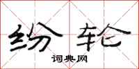 范连陞纷轮隶书怎么写