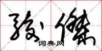朱锡荣骏杰草书怎么写