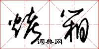 朱锡荣烤箱草书怎么写