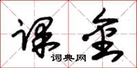 朱锡荣课金草书怎么写