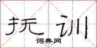 范连陞抚训隶书怎么写