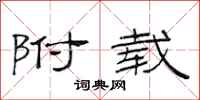 范连陞附载隶书怎么写