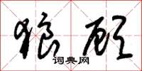 朱锡荣狼顾草书怎么写