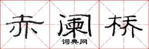 范连陞赤阑桥隶书怎么写